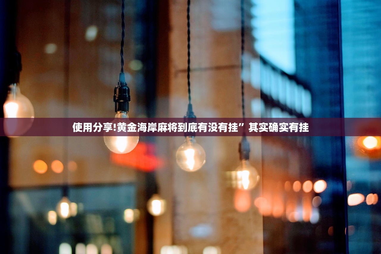 使用分享!黄金海岸麻将到底有没有挂”其实确实有挂