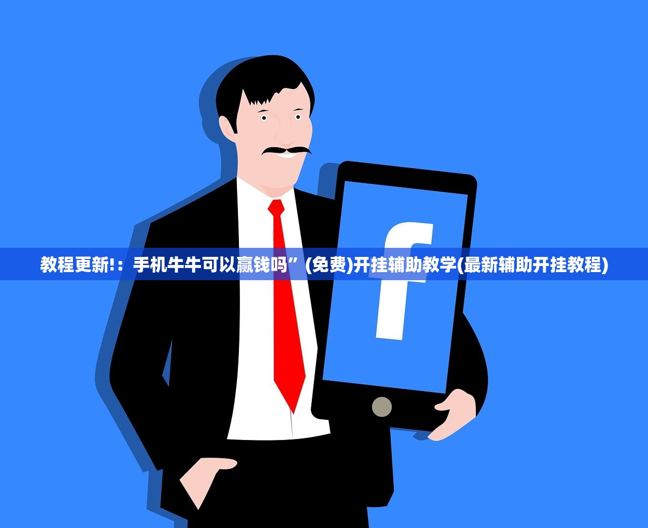实测分享“天天跑得快有没有挂”(透视)其实确实有挂