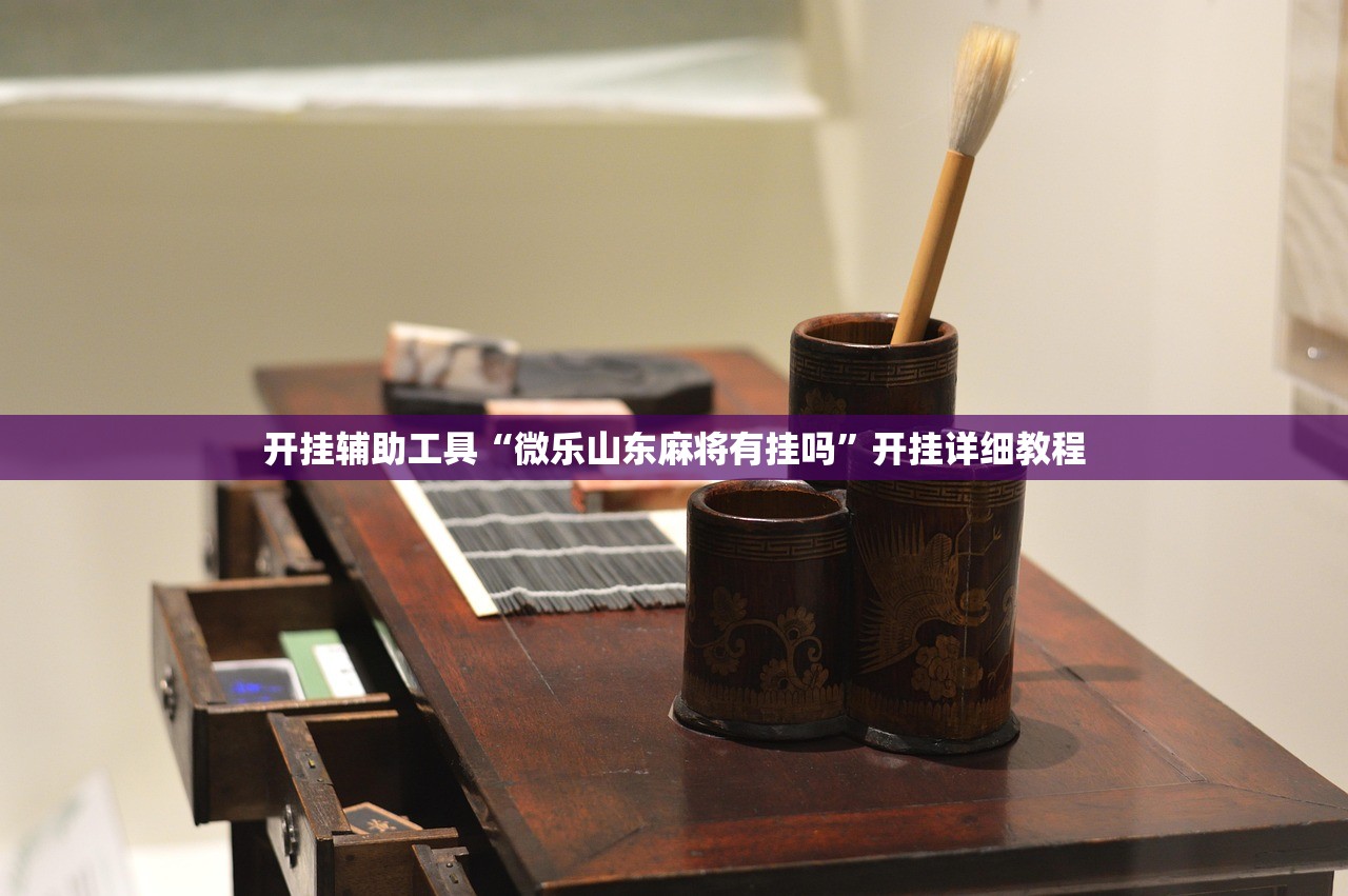 实测神器辅助“微信小程序微乐麻将有没有开挂神器怎么弄”开挂(透视)最新辅助详细