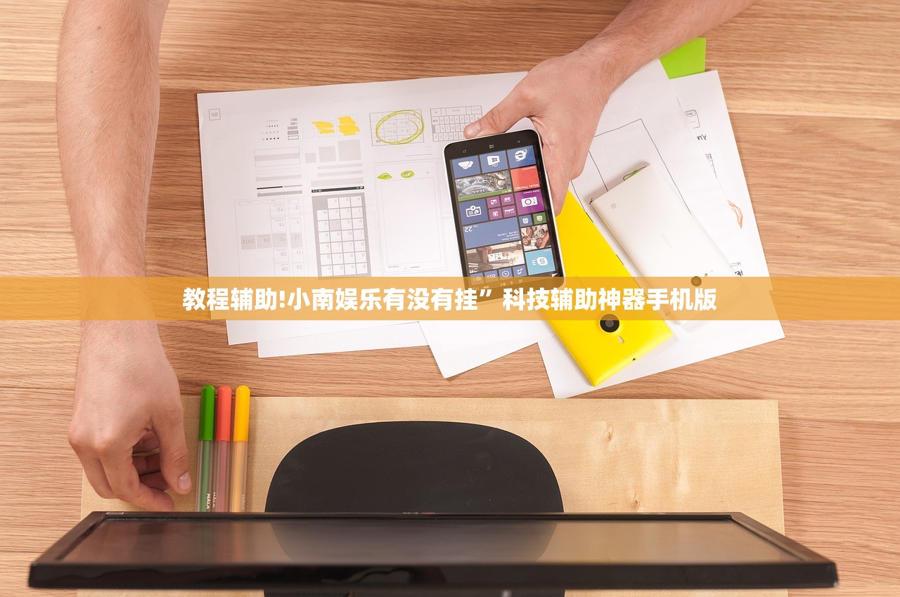 教程辅助!小南娱乐有没有挂”科技辅助神器手机版