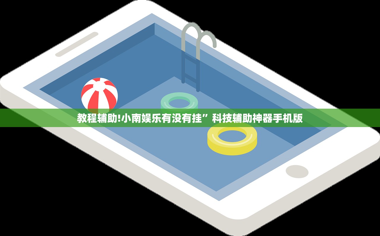教程辅助!小南娱乐有没有挂	”科技辅助神器手机版