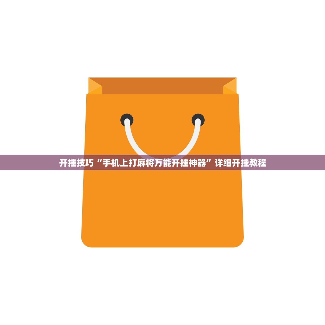 今日教程“微信链接拼三张有挂吗”(透视挂)辅助下载教程