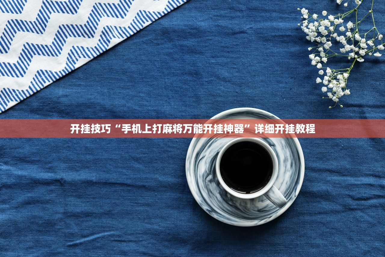 开挂技巧“手机上打麻将万能开挂神器”详细开挂教程