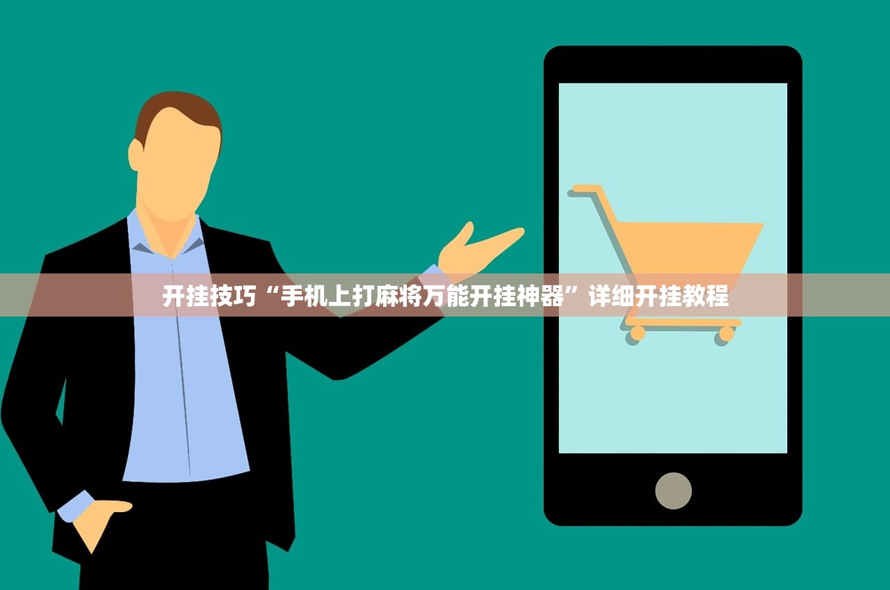 开挂技巧“手机上打麻将万能开挂神器	”详细开挂教程