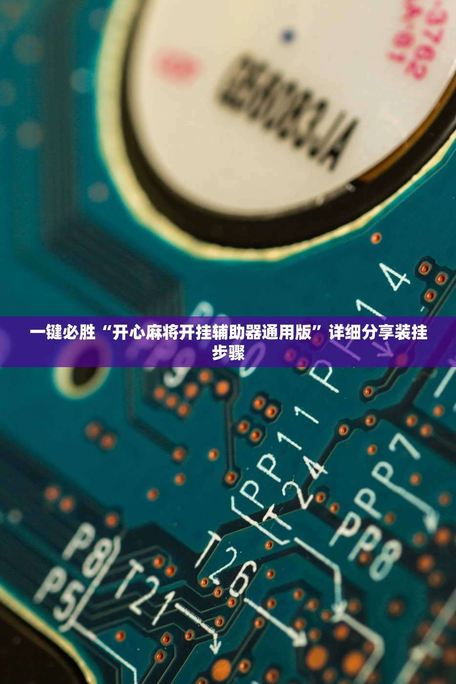 一键必胜“开心麻将开挂辅助器通用版	”详细分享装挂步骤