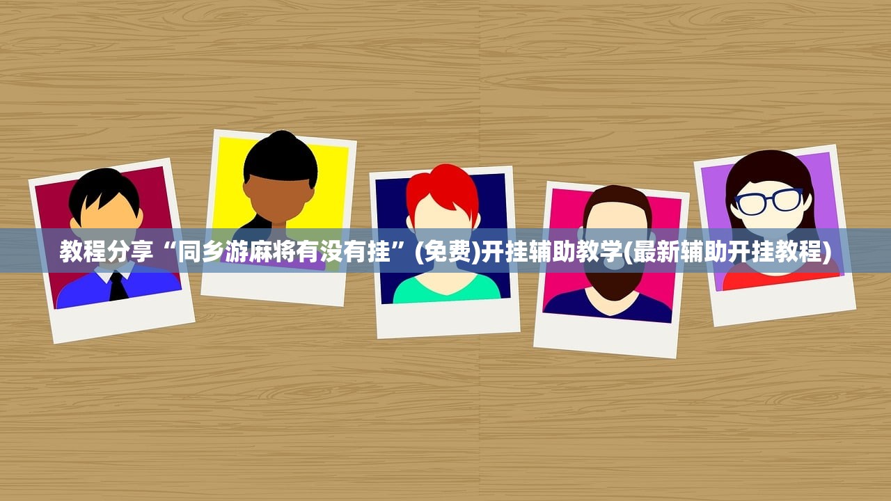 实测分享“微乐免费挂试用一天”(透视挂)辅助下载教程