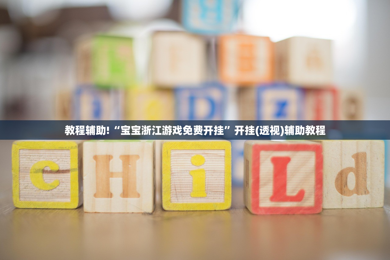 教程辅助!“宝宝浙江游戏免费开挂”开挂(透视)辅助教程