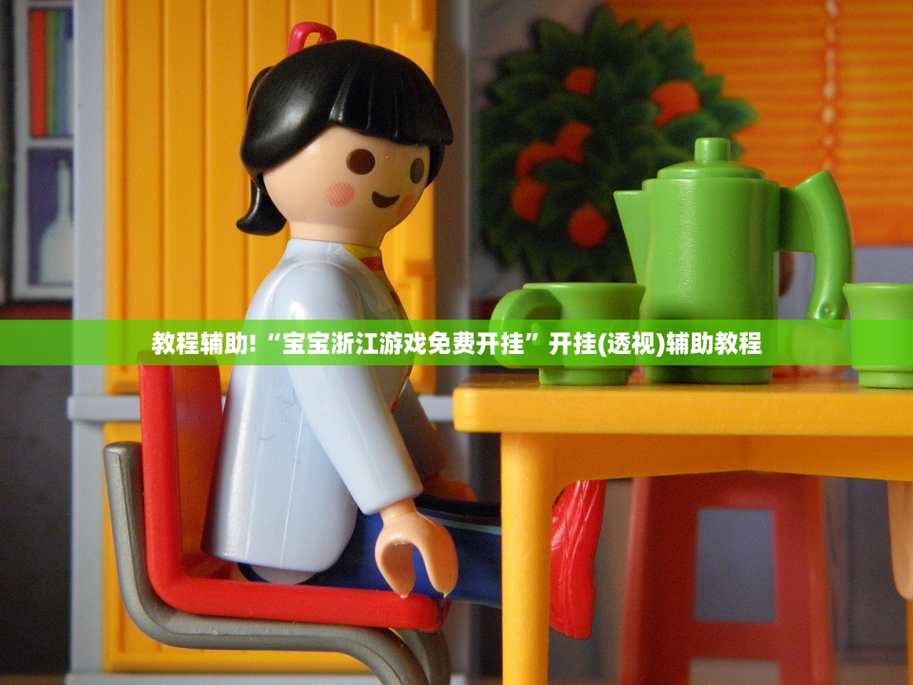 教程辅助!“宝宝浙江游戏免费开挂”开挂(透视)辅助教程
