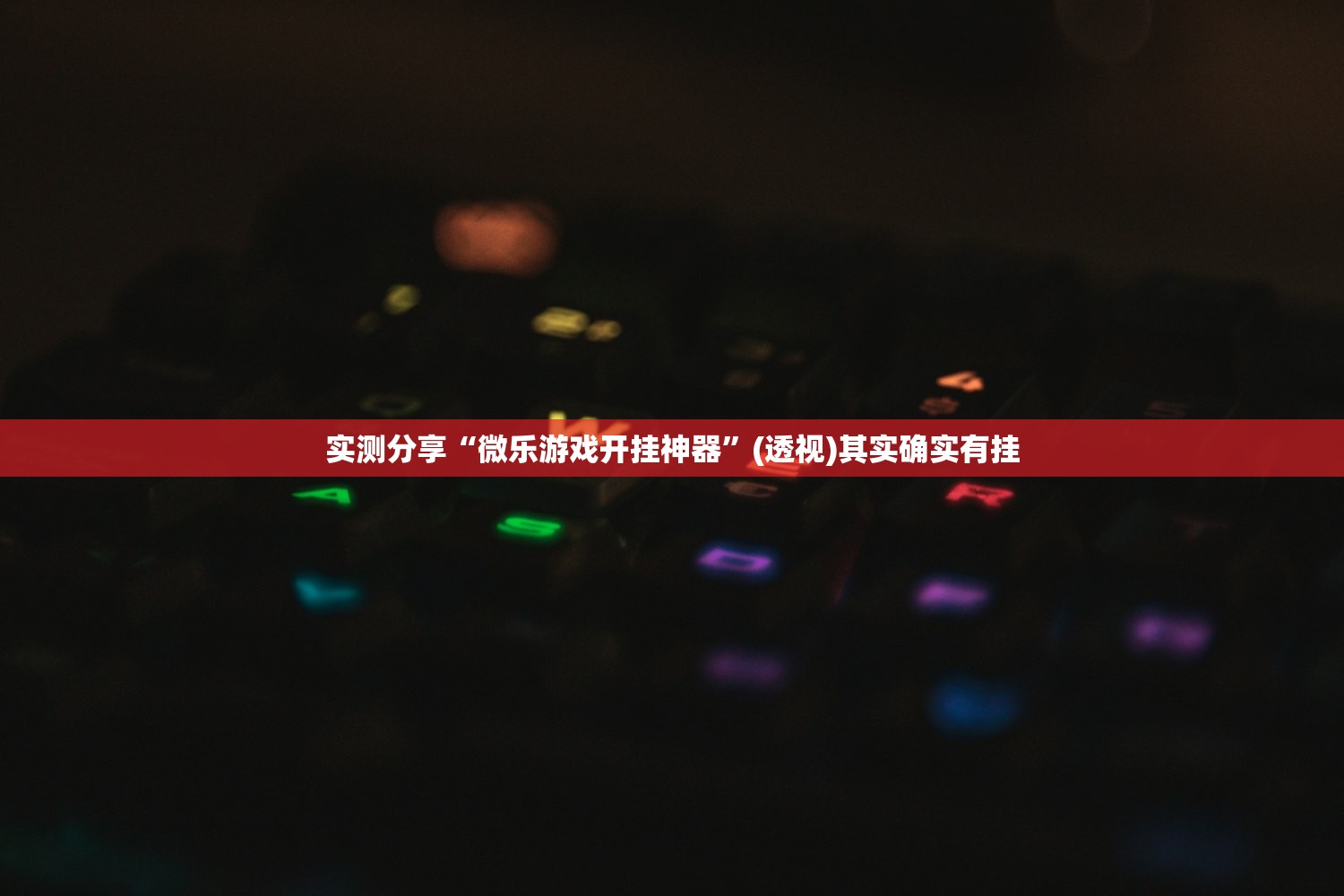 实测分享“微乐游戏开挂神器”(透视)其实确实有挂