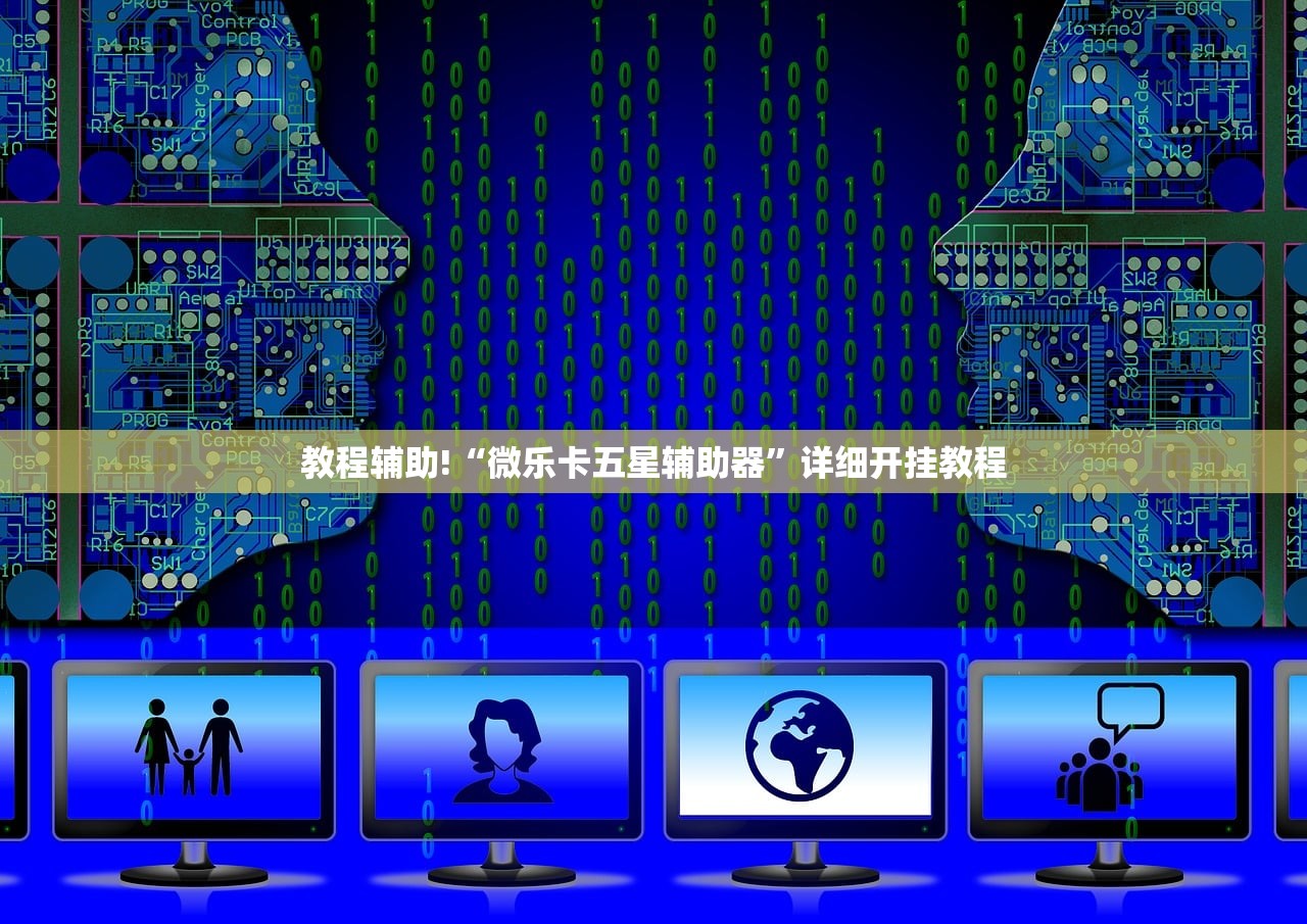 教程辅助!“微乐卡五星辅助器”详细开挂教程