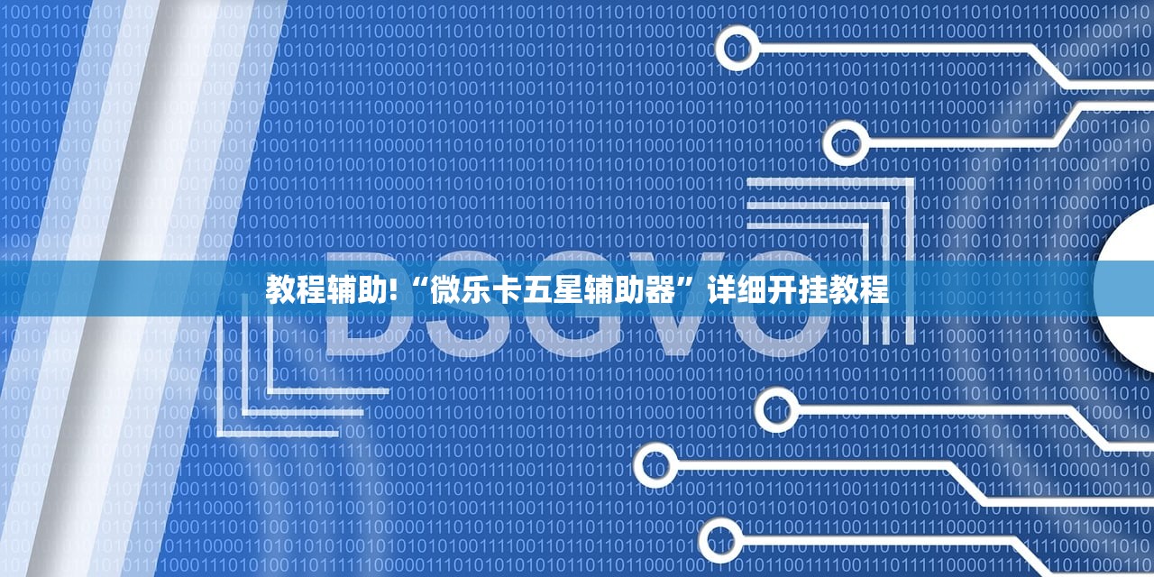 教程辅助!“微乐卡五星辅助器	”详细开挂教程