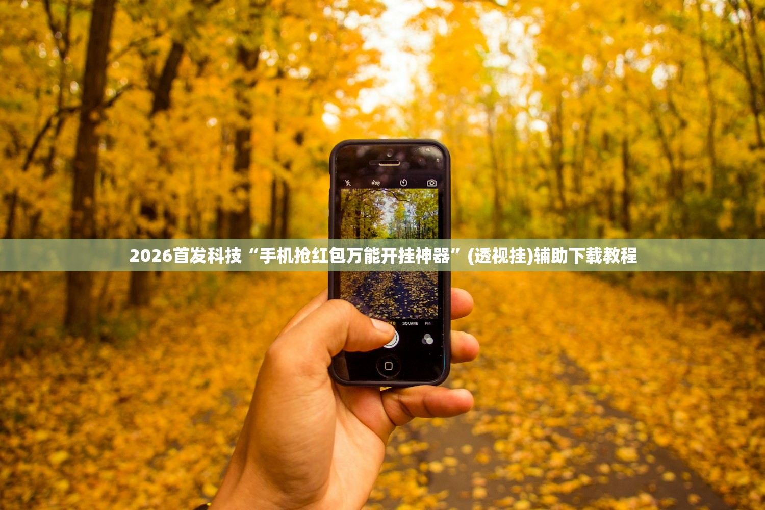 必备科技“中至乐平麻将开挂辅助器通用版”科技辅助神器手机版