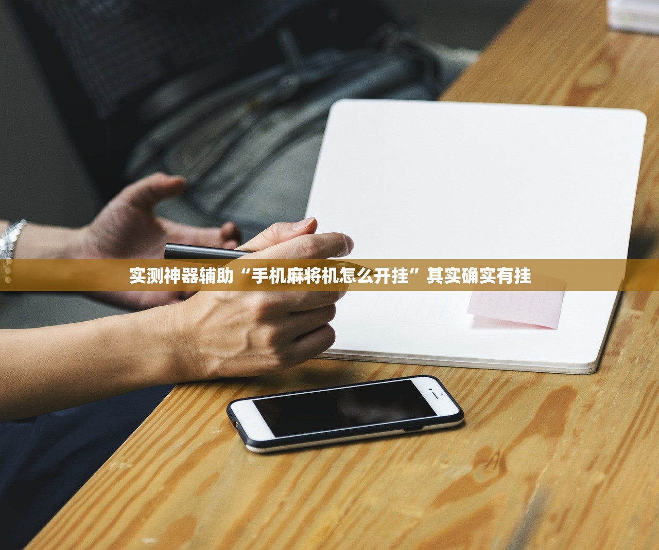 辅助神器“微乐斗地主小程序必赢神器免费”2026开挂教程步骤