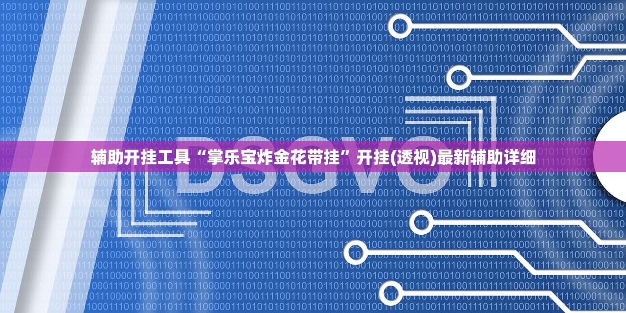 2026首发科技“微乐天津麻将外卦神器怎么样(透视)”开挂辅助脚本+详细开挂安装教程