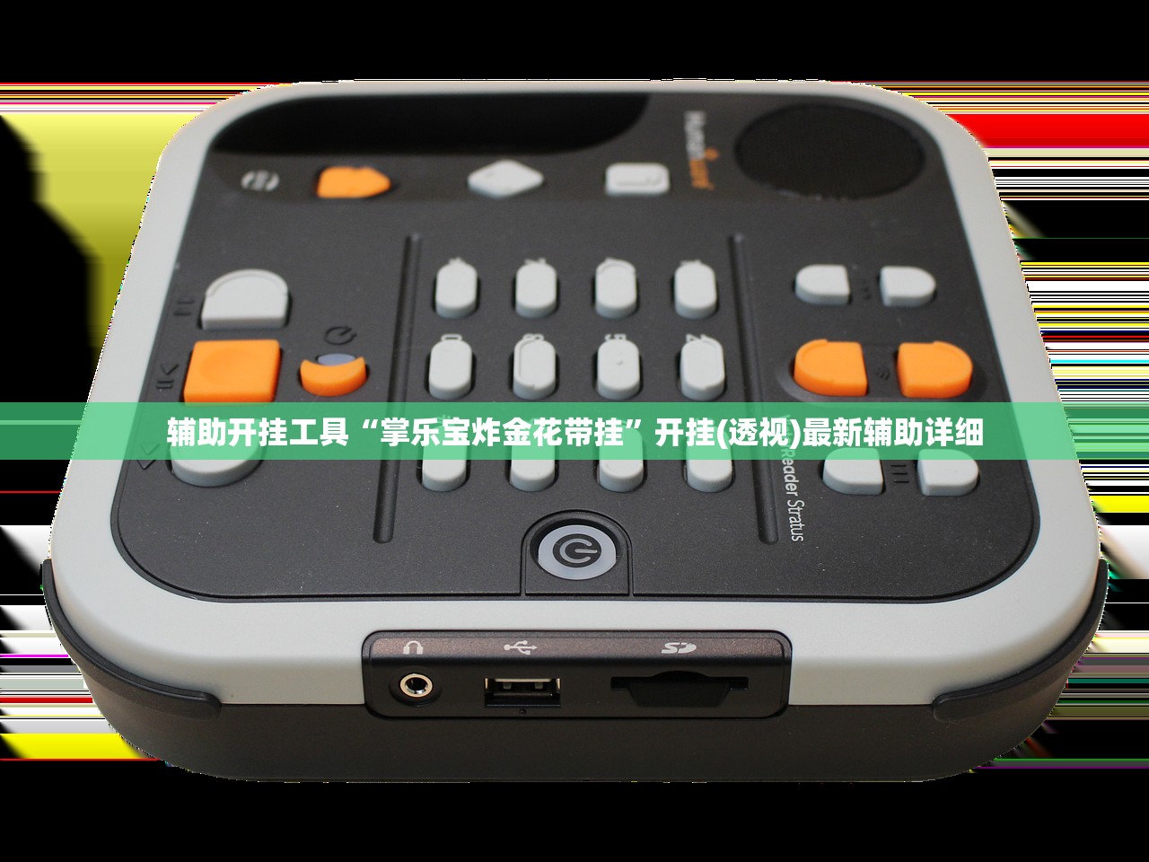 辅助开挂工具“掌乐宝炸金花带挂”开挂(透视)最新辅助详细