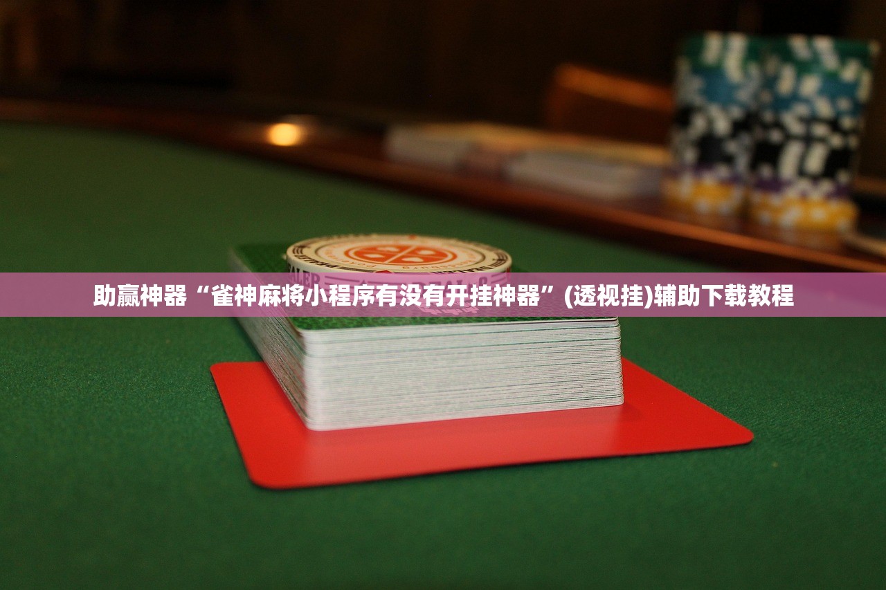 使用分享!手机微乐麻将万能挂”详细分享装挂步骤
