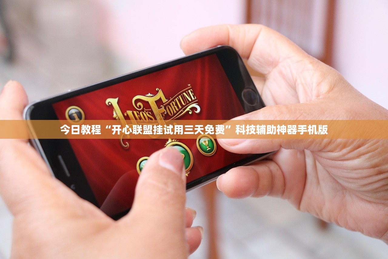 今日教程“开心联盟挂试用三天免费”科技辅助神器手机版