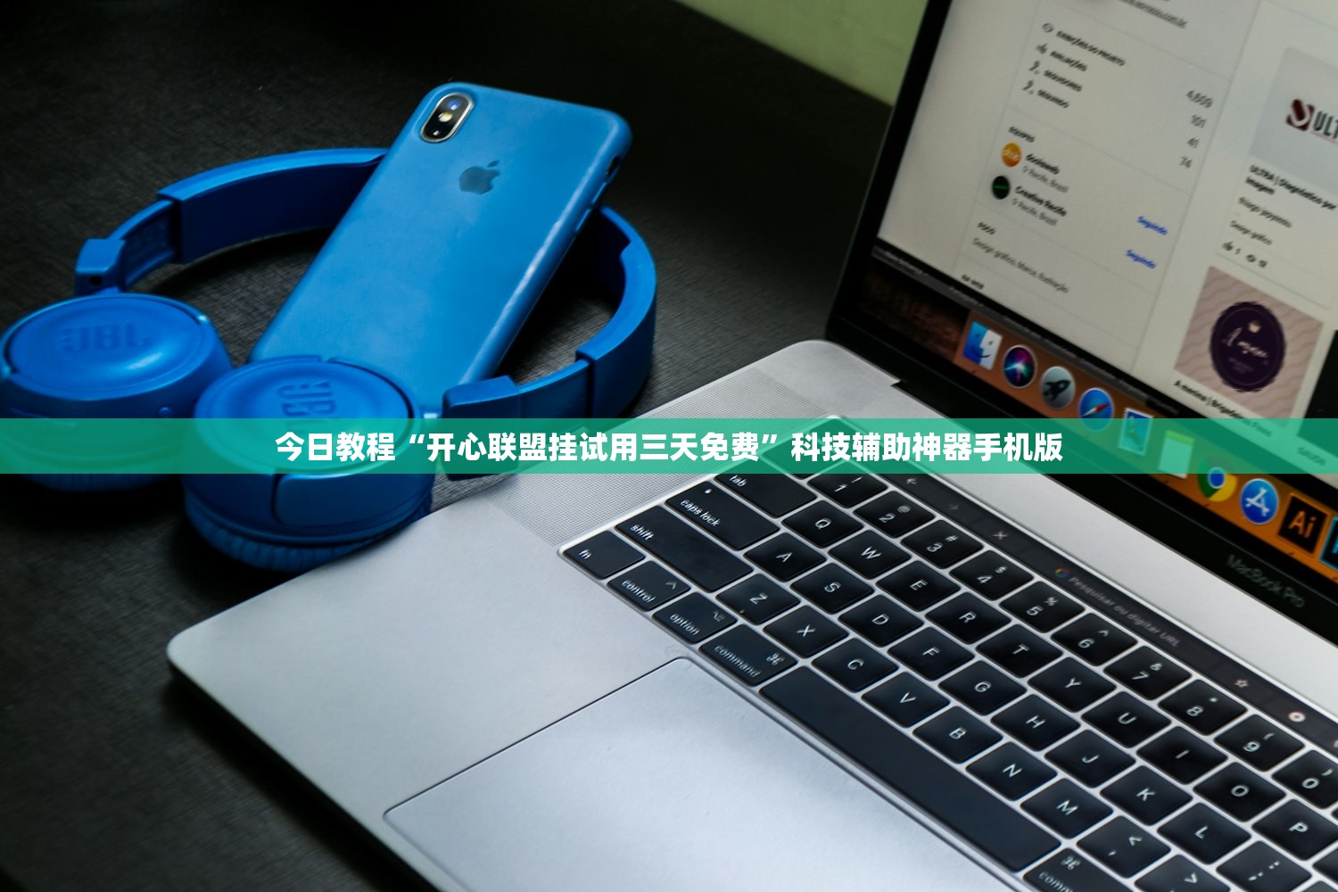 今日教程“开心联盟挂试用三天免费”科技辅助神器手机版