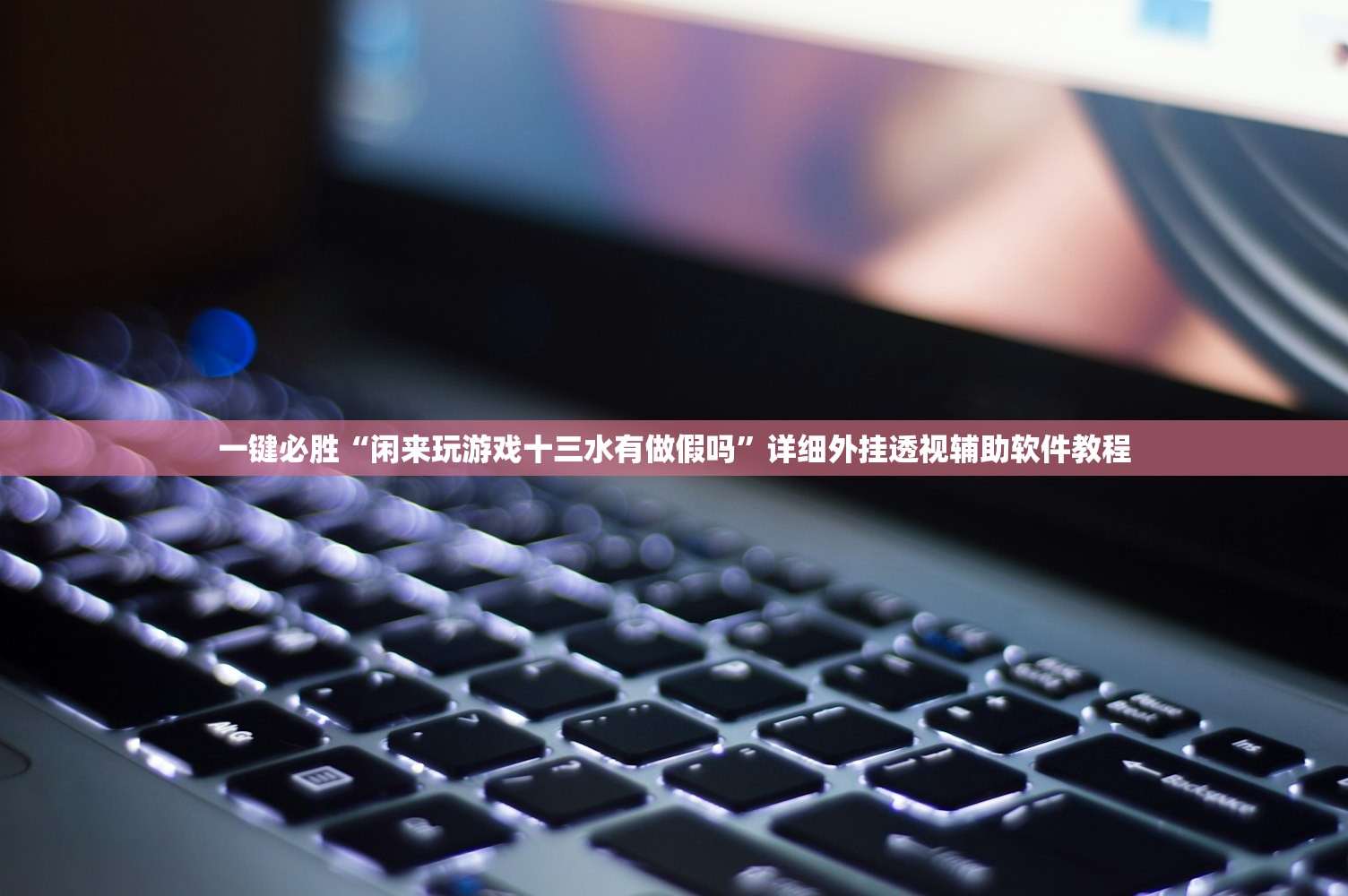 一键必胜“闲来玩游戏十三水有做假吗”详细外挂透视辅助软件教程