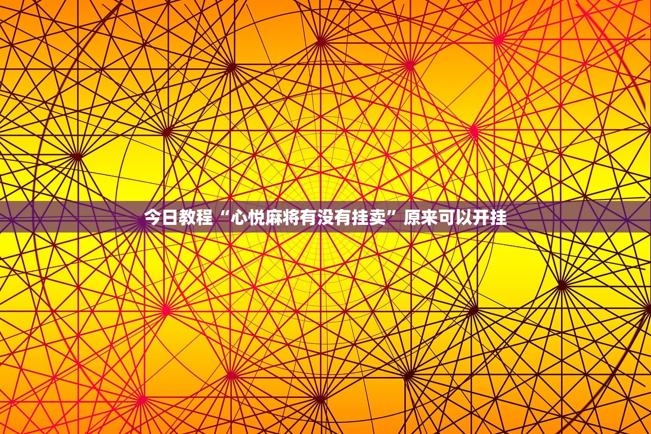 今日教程“心悦麻将有没有挂卖”原来可以开挂