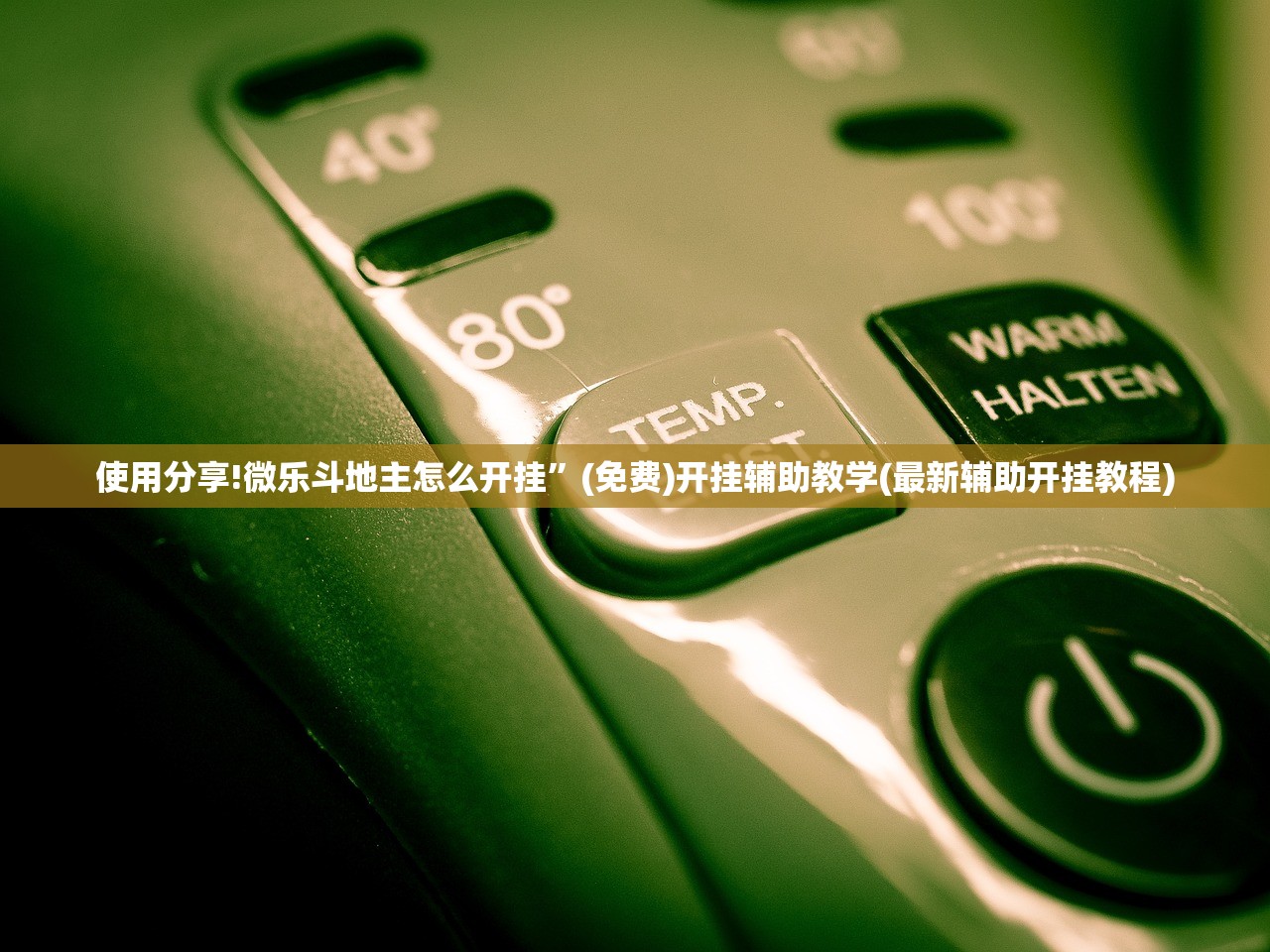使用分享!微乐斗地主怎么开挂	”(免费)开挂辅助教学(最新辅助开挂教程)