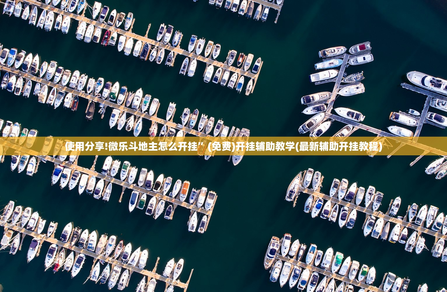 使用分享!微乐斗地主怎么开挂”(免费)开挂辅助教学(最新辅助开挂教程)