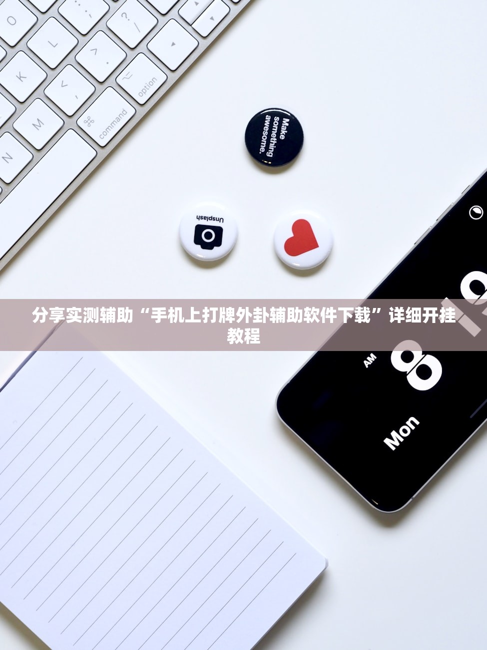 分享实测辅助“手机上打牌外卦辅助软件下载”详细开挂教程