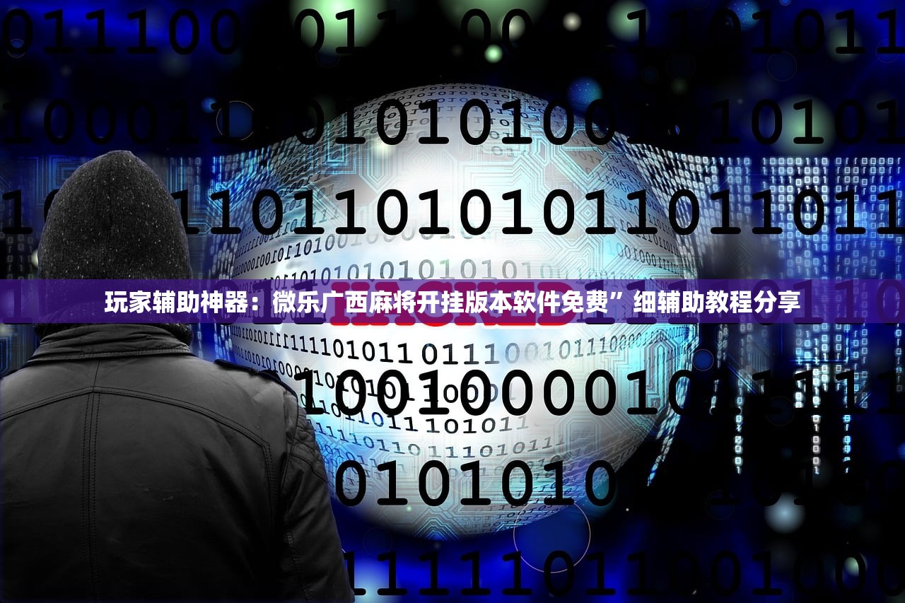 教程辅助!道游互娱大厅外卦辅助软件下载”开挂(透视)辅助神器