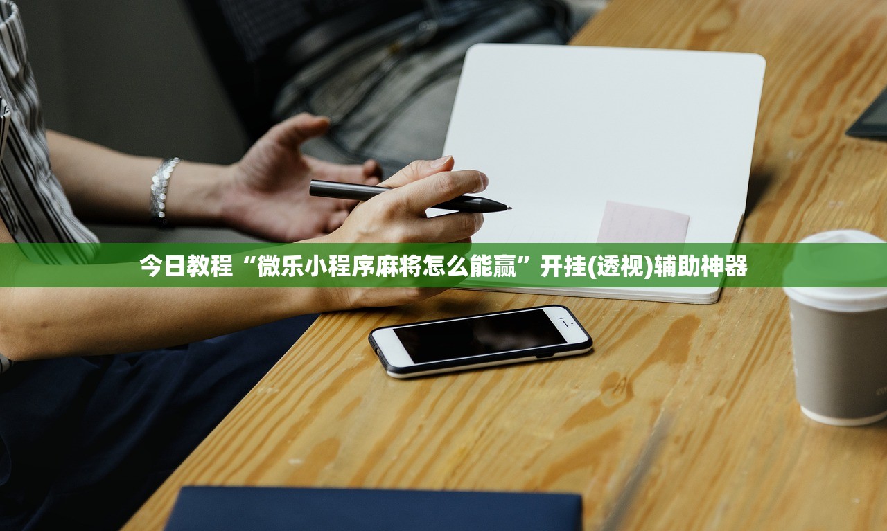 今日教程“微乐小程序麻将怎么能赢”开挂(透视)辅助神器