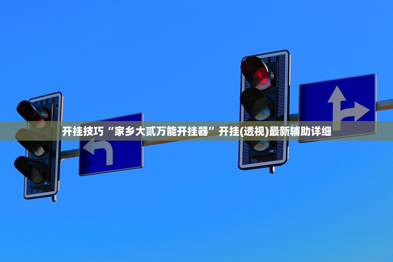 玩家辅助神器：真人麻将有挂吗”2026开挂教程步骤