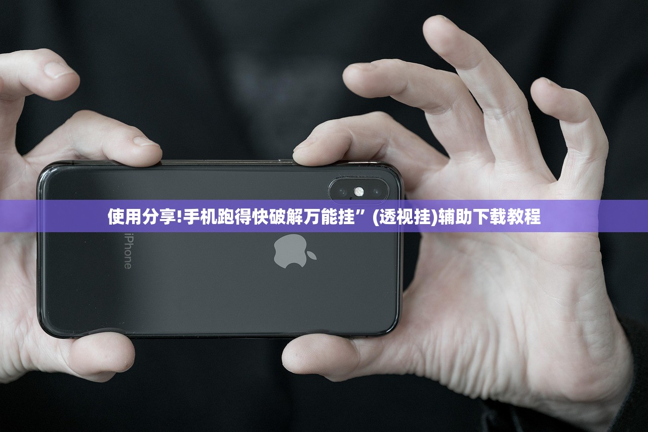 使用分享!手机跑得快破解万能挂	”(透视挂)辅助下载教程