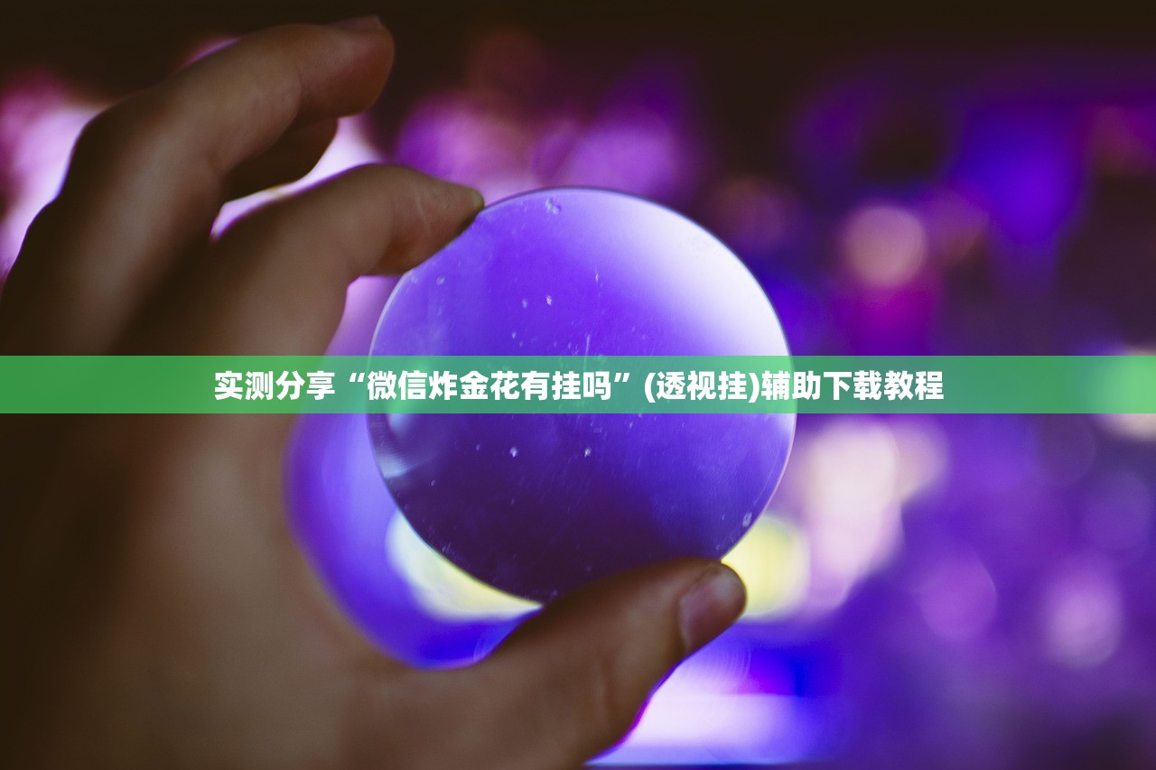 实测分享“微信炸金花有挂吗”(透视挂)辅助下载教程