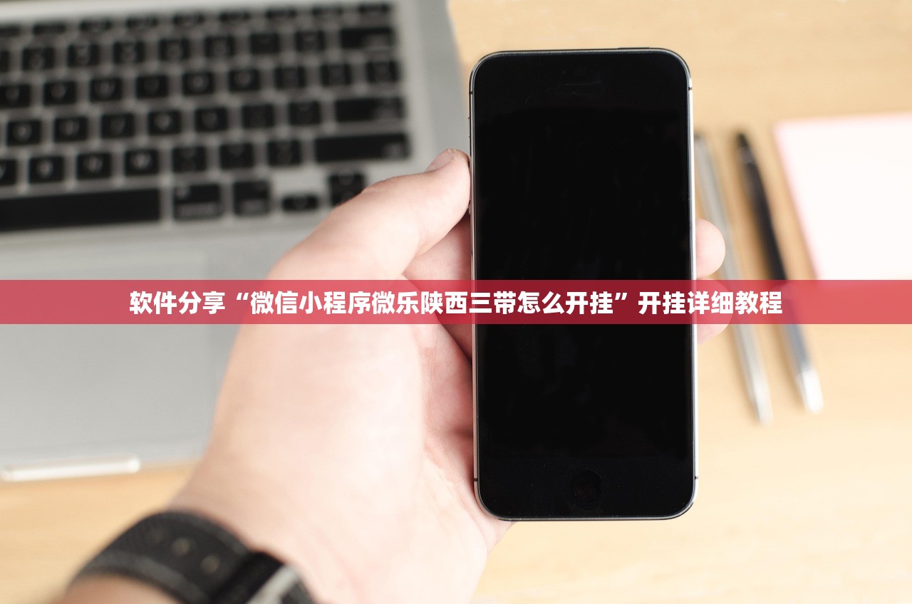 可用版本“秦皇岛麻将开挂辅助器通用版”详细开挂教程