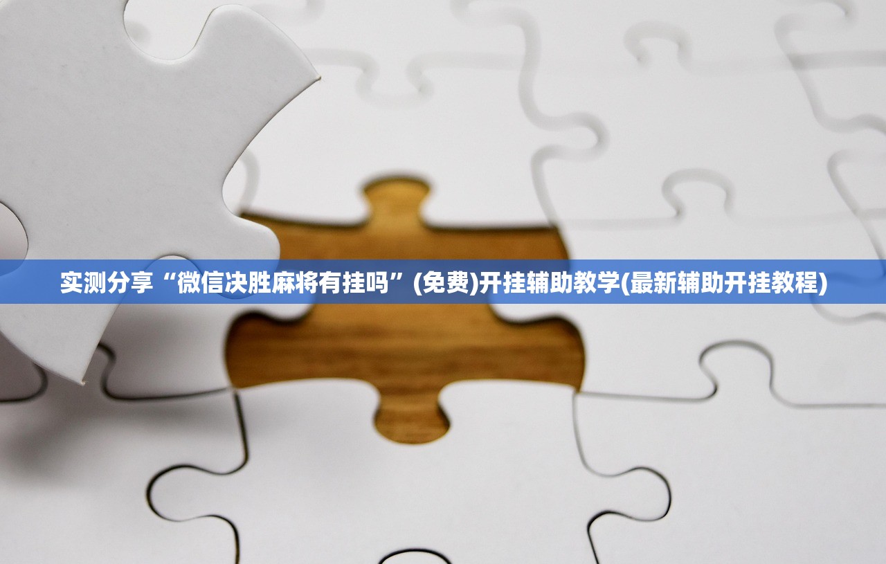 实测分享“微信小程序微乐吉林麻将到底有没有挂”(免费)开挂辅助教学(最新辅助开挂教程)