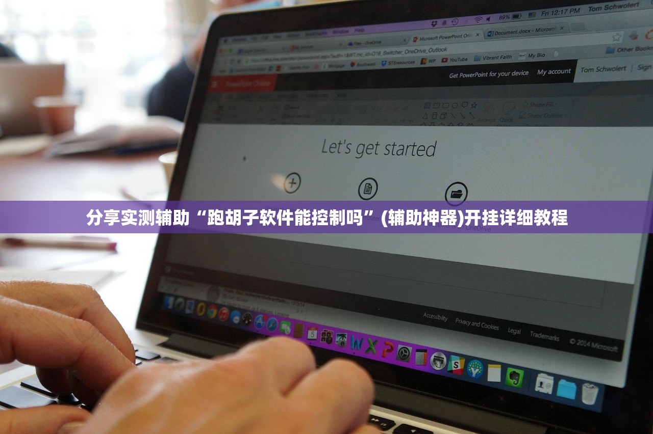 分享实测辅助“跑胡子软件能控制吗”(辅助神器)开挂详细教程