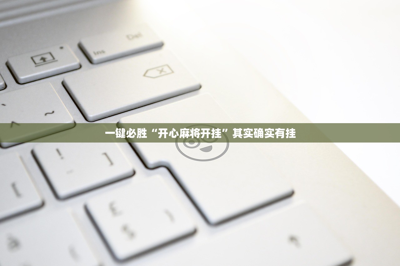 一键必胜“开心麻将开挂	”其实确实有挂