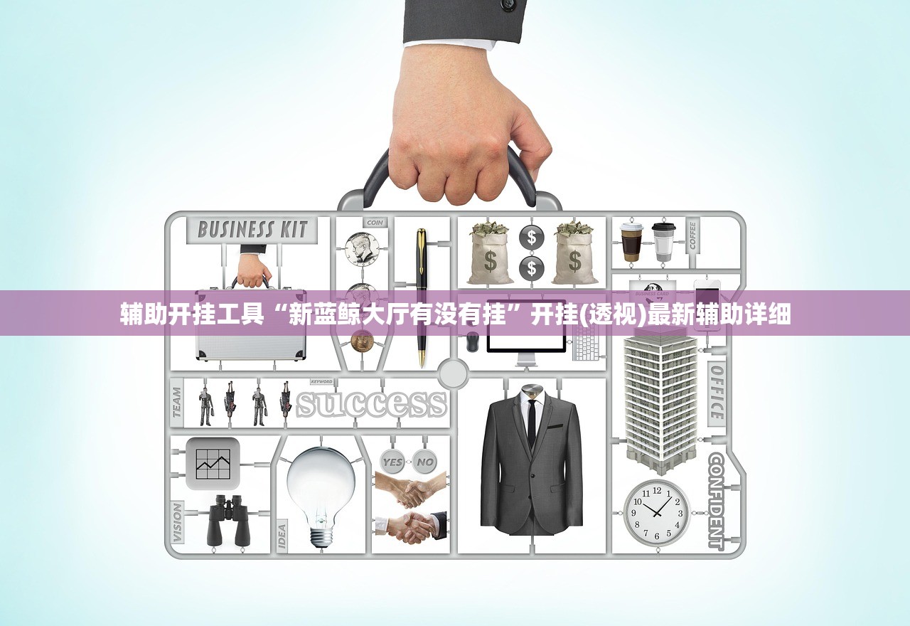 辅助开挂工具“新蓝鲸大厅有没有挂	”开挂(透视)最新辅助详细