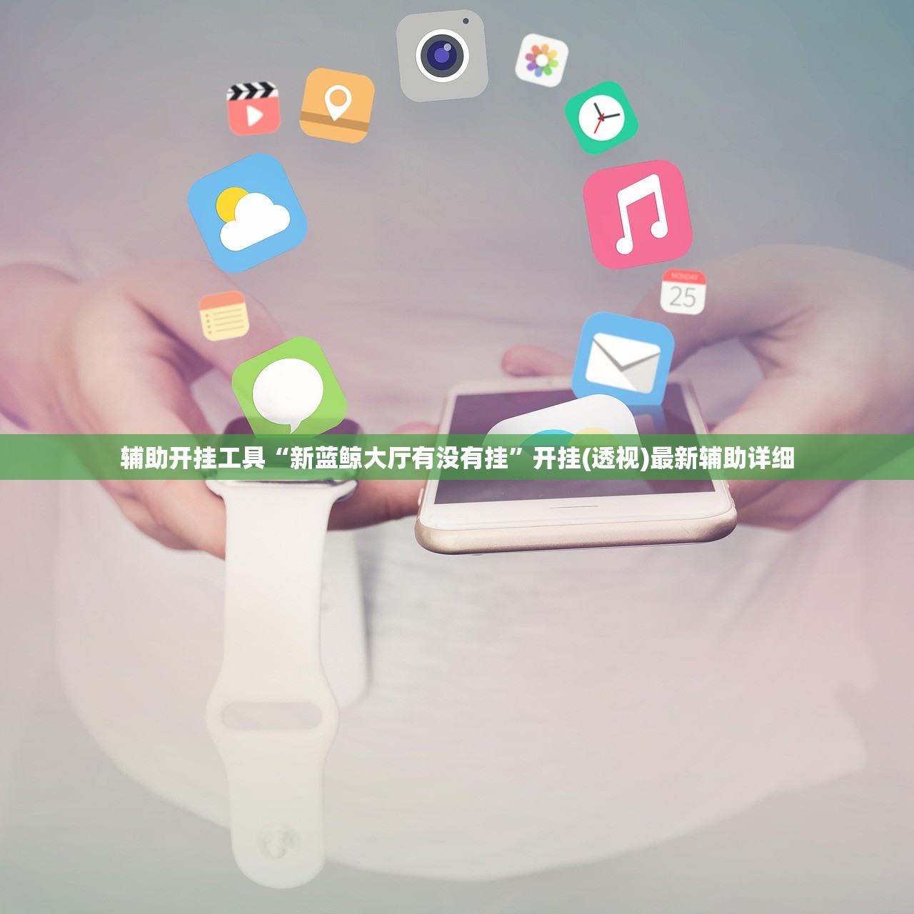 辅助开挂工具“新蓝鲸大厅有没有挂”开挂(透视)最新辅助详细