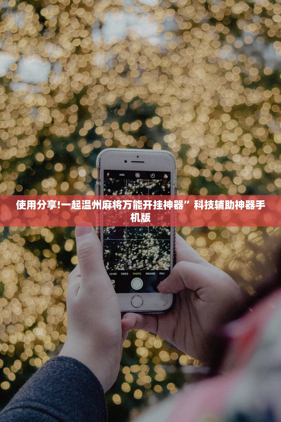 使用分享!一起温州麻将万能开挂神器”科技辅助神器手机版