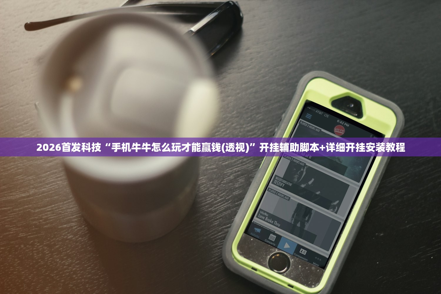 2026首发科技“手机牛牛怎么玩才能赢钱(透视)”开挂辅助脚本+详细开挂安装教程
