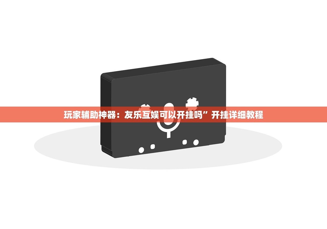 可用版本“皇冠十三水提高胜率大”开挂辅助脚本+详细开挂安装教程