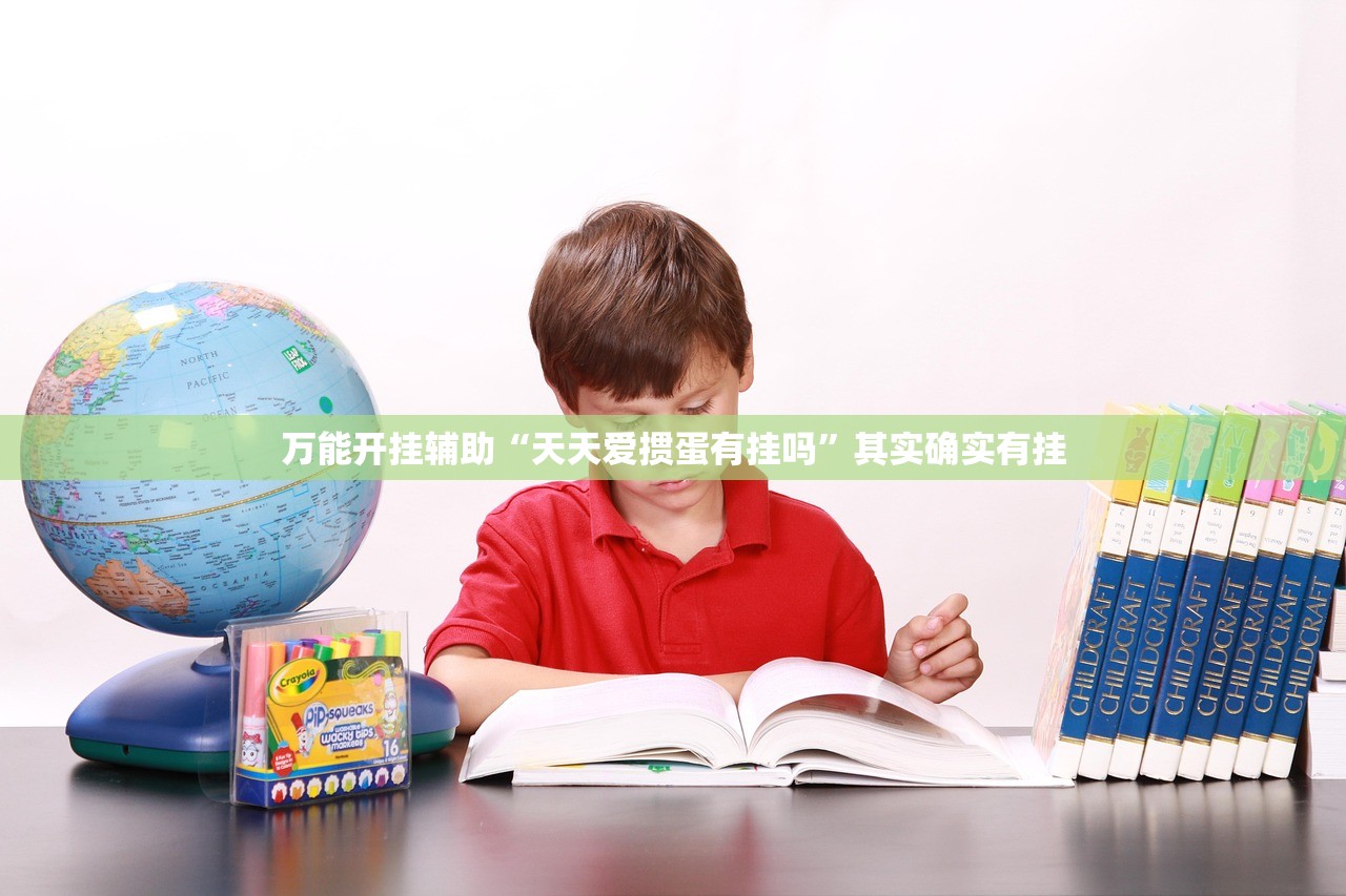 今日教程“微乐吉林麻将挂软件”详细外挂透视辅助软件教程