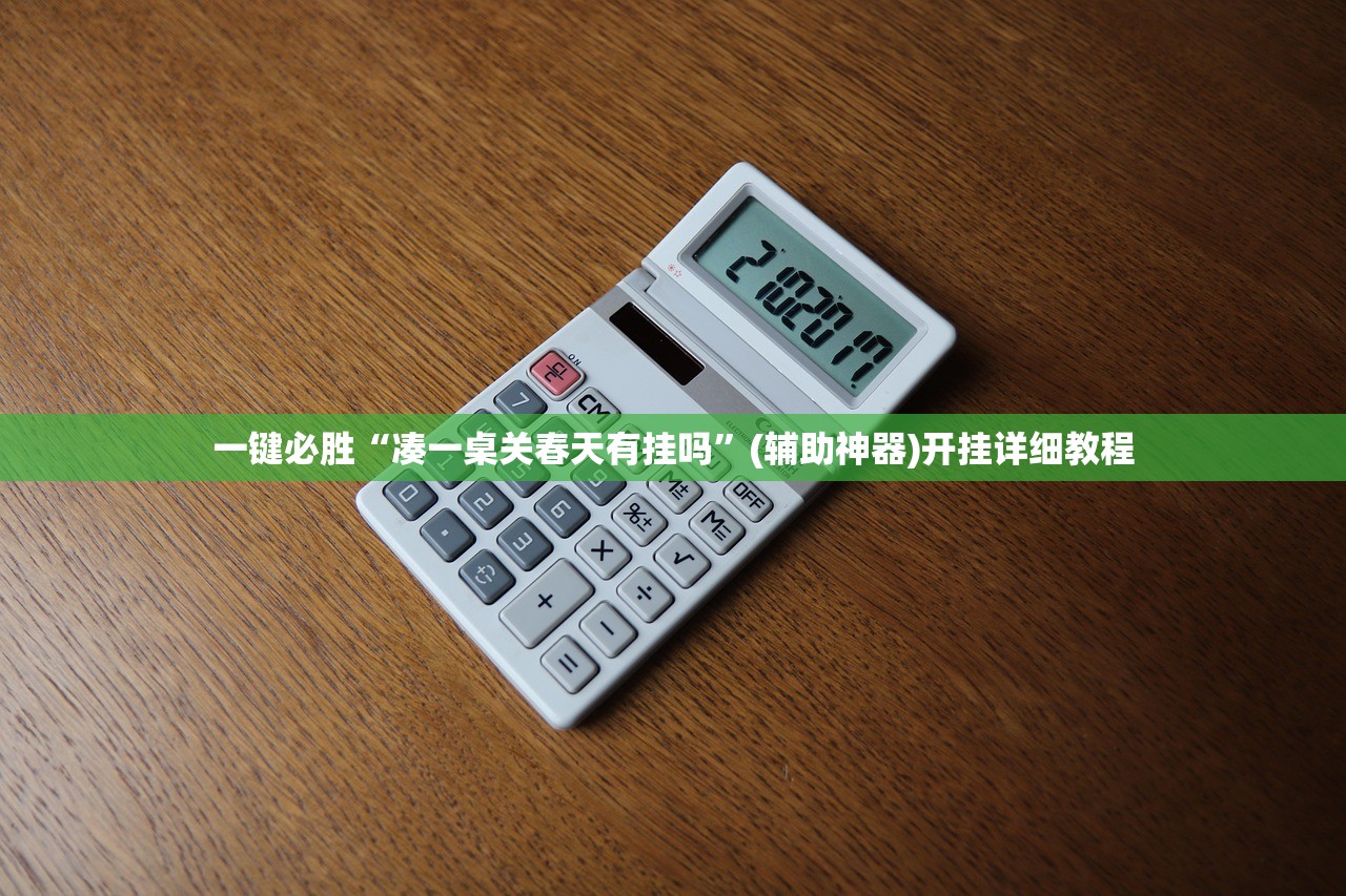 一键必胜“凑一桌关春天有挂吗	”(辅助神器)开挂详细教程