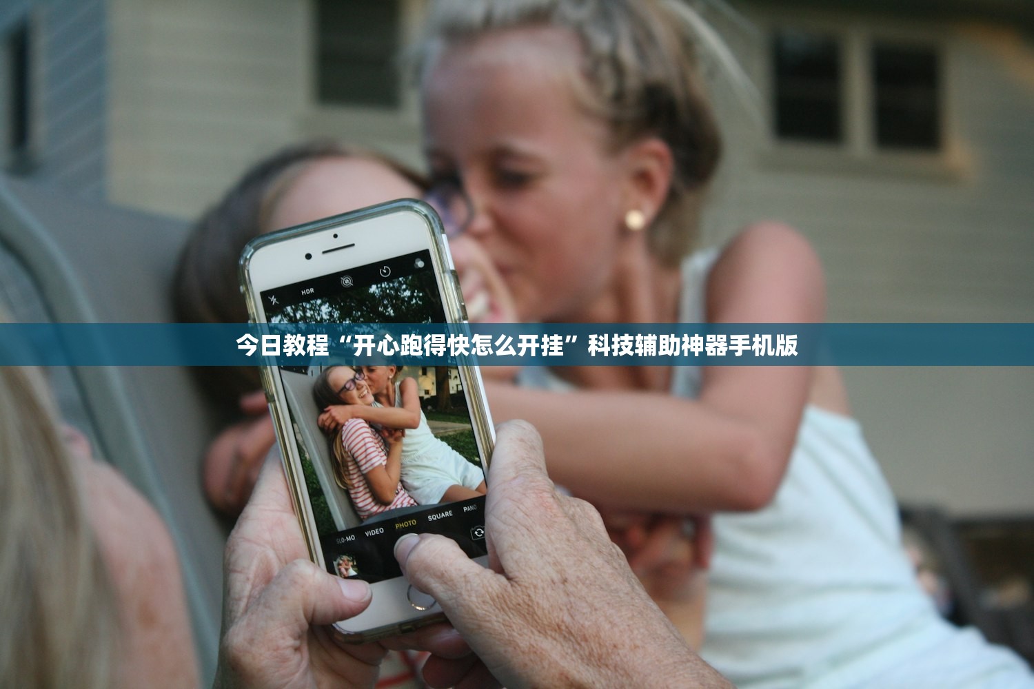 今日教程“开心跑得快怎么开挂	”科技辅助神器手机版
