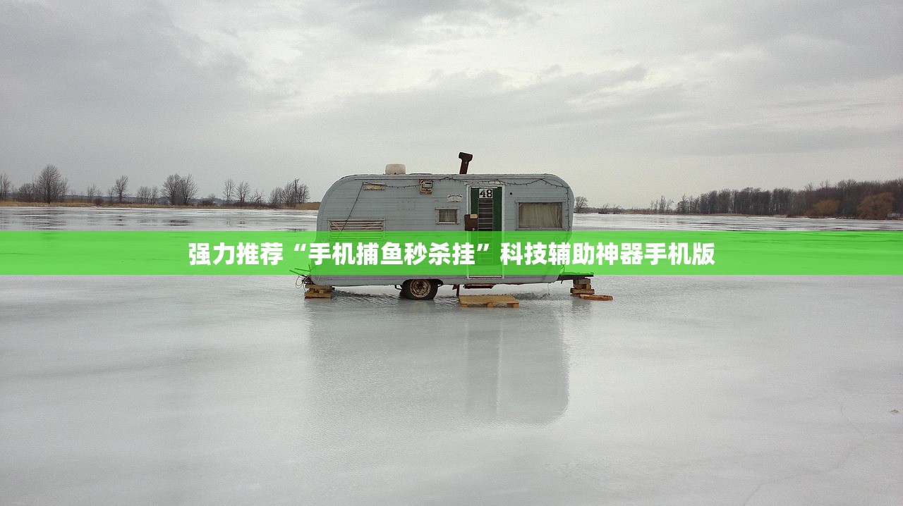强力推荐“手机捕鱼秒杀挂	”科技辅助神器手机版