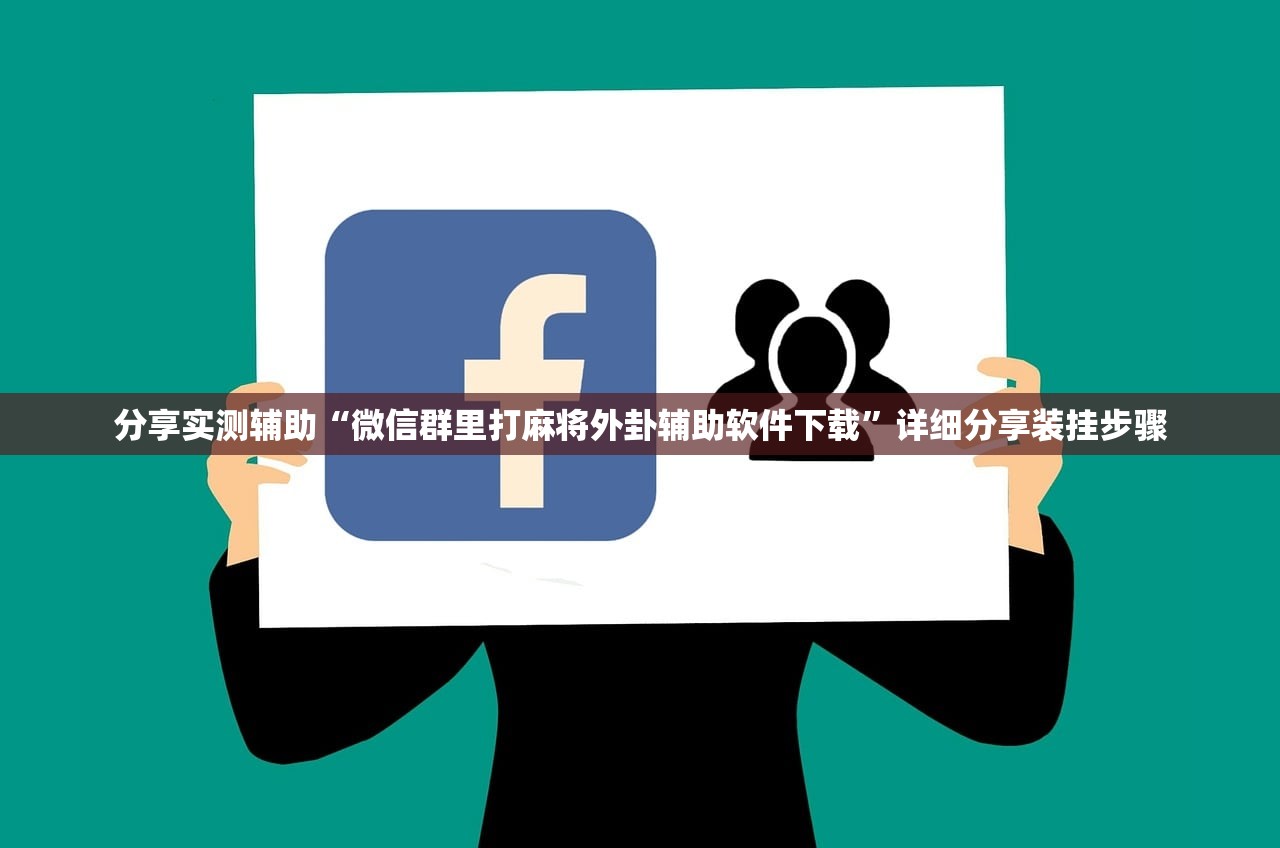 分享实测辅助“微信群里打麻将外卦辅助软件下载	”详细分享装挂步骤