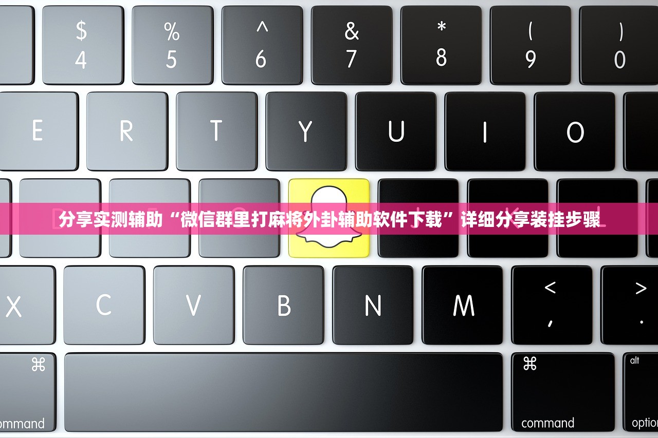 分享实测辅助“微信群里打麻将外卦辅助软件下载”详细分享装挂步骤