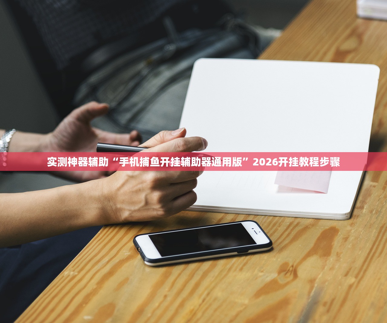 实测神器辅助“手机捕鱼开挂辅助器通用版	”2026开挂教程步骤
