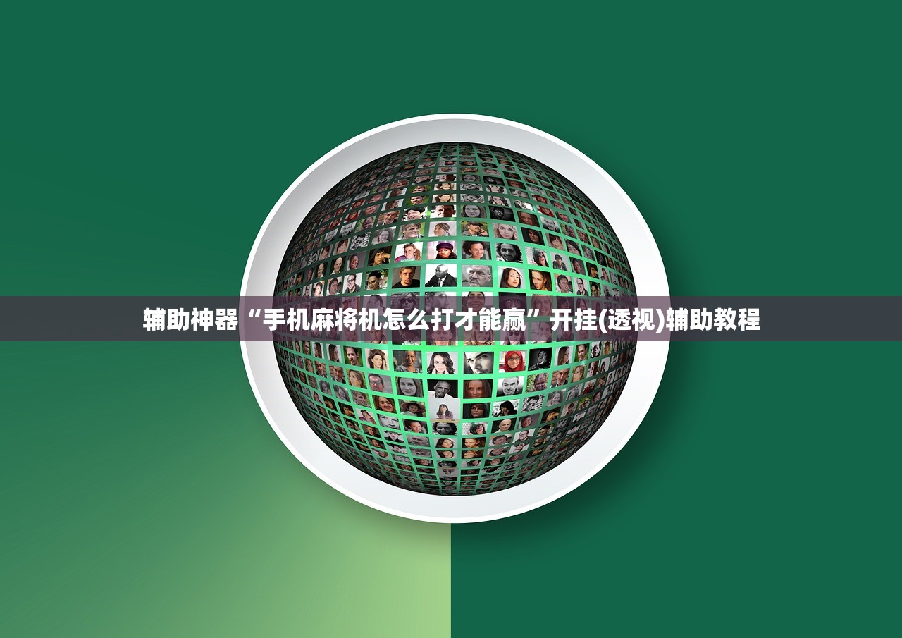 辅助神器“手机麻将机怎么打才能赢”开挂(透视)辅助教程