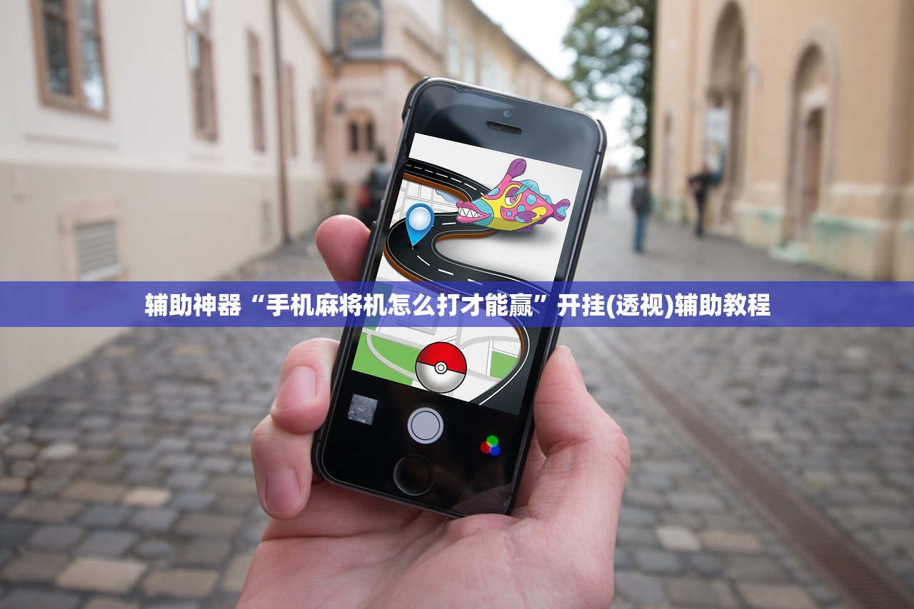 辅助神器“手机麻将机怎么打才能赢”开挂(透视)辅助教程